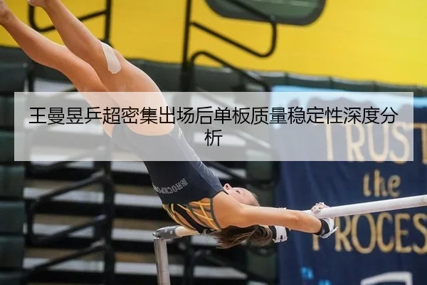 wang-man-yu-ping-chao-mi-ji-chu-chang-hou-dan-ban-zhi-liang-wen-ding-xing-shen-du-fen-xi-2-945.jpg